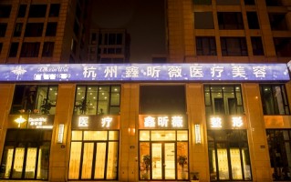 杭州市整形医院，杭州市整形医院是公立医院吗