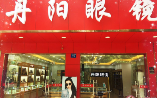 丹阳眼镜城怎么样，丹阳眼镜城怎么样？