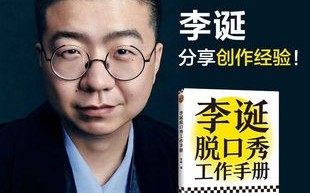 李诞脱口秀爆笑经典段子，李诞脱口秀爆笑经典段子视频