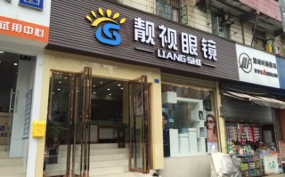 威海视康眼镜店怎么样，威海视康眼镜店怎么样啊