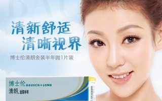 博士伦清韵莹怎么样，博士伦清盈