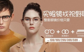 眼镜的价格是怎么样的，眼镜的价格