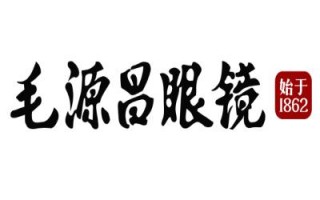 毛源昌眼镜公司怎么样，毛源昌眼镜怎么样