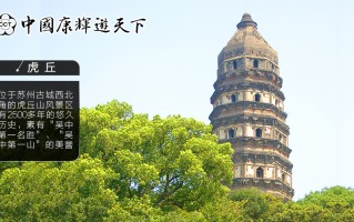 苏州游玩虎丘攻略，苏州游玩住宿攻略