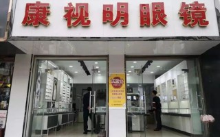 燕郊康明宝岛眼镜怎么样，康明宝岛眼镜店怎么样