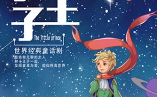 小王子短剧剧本，小王子短剧剧本完整版