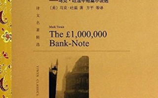 百万英镑经典短剧本，百万英镑剧本